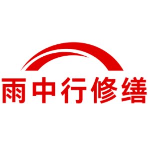 鄂州雨中行修缮工程有限公司